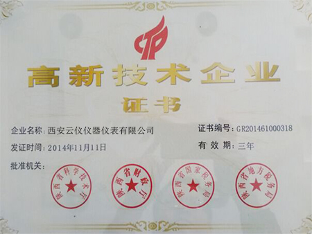 高新技術(shù)企業(yè)證書